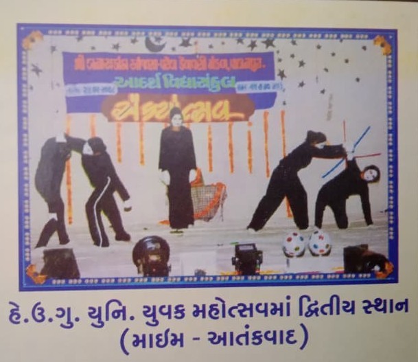 હે.ઉ.ગુ. યુનિ. મહોત્સવમાં આસામી લોક નૃત્ય, એકપાત્ર અભિનય અને માઈમ (આતંકવાદ)ત્રણેયમાં દ્વિતીય સ્થાન પ્રાપ્ત કર્યું.