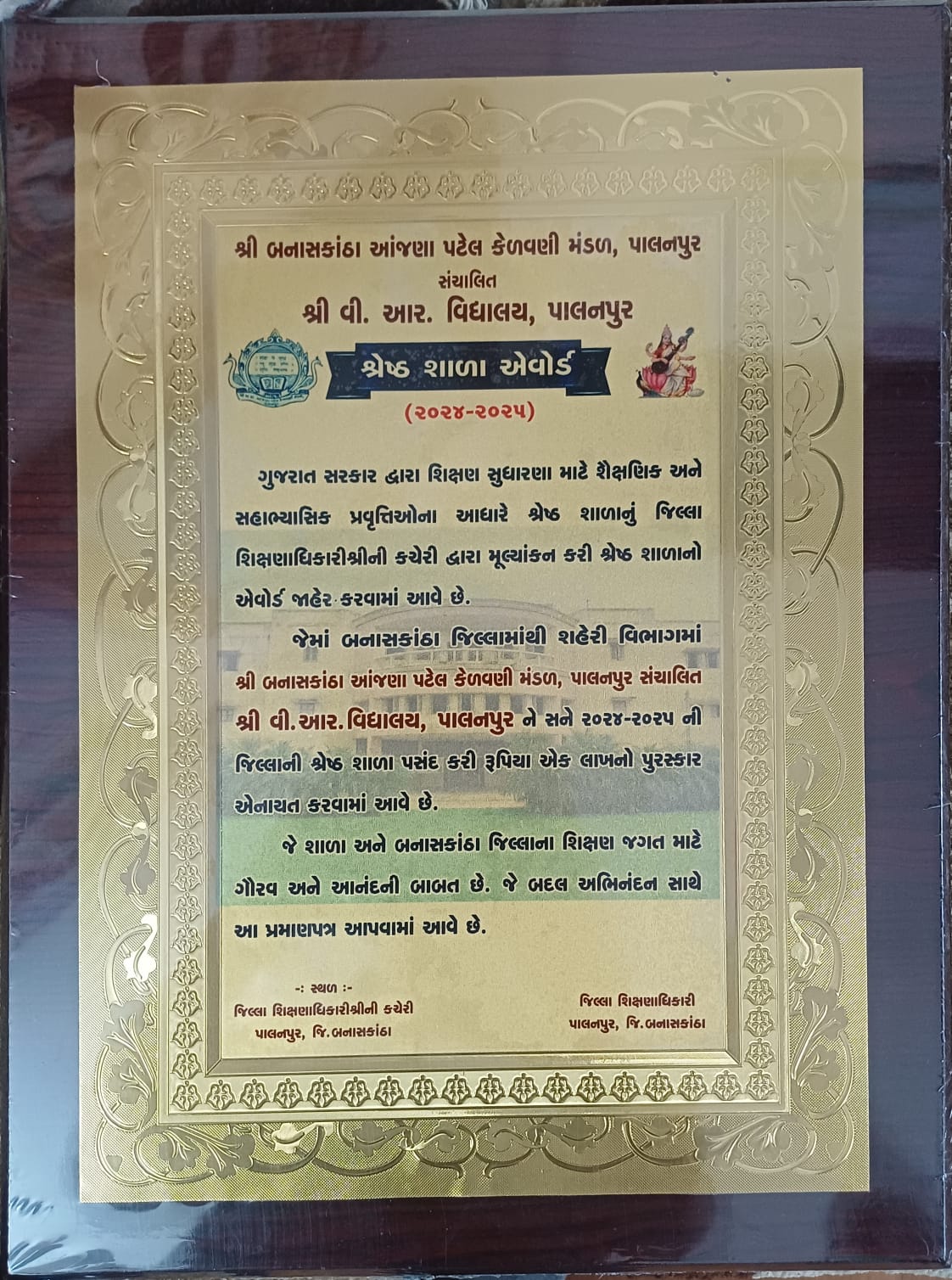 શ્રેષ્ઠ શાળા એવોર્ડ ૨૦૨૪/૨૫