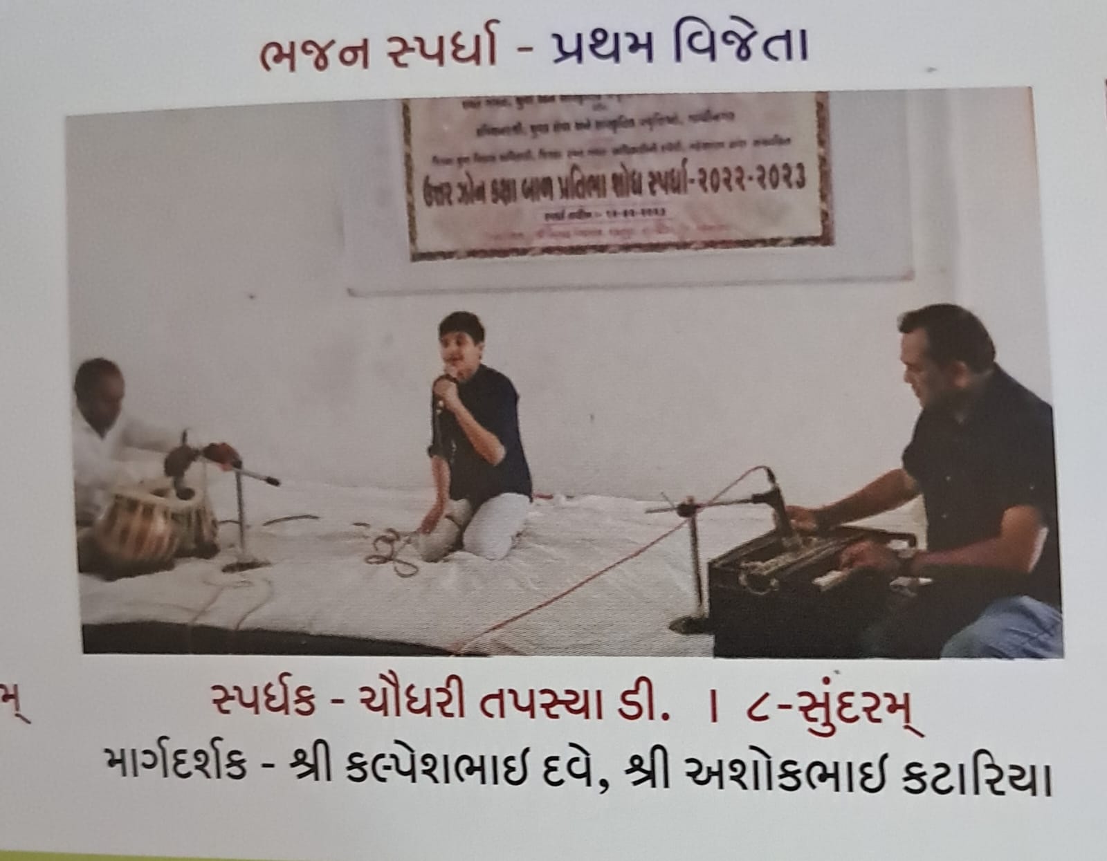 ઉત્તર ઝોન કક્ષા બાળ પ્રતિભા શોધ સ્પર્ધા - ભજન સ્પર્ધા
