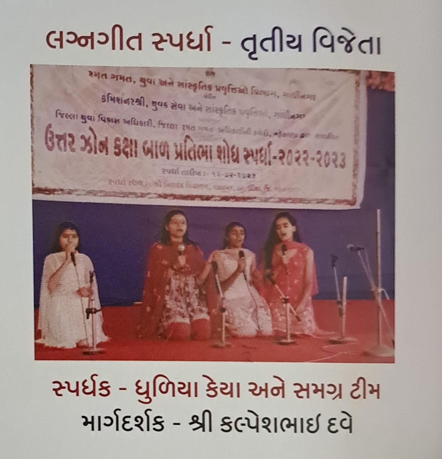 ઉત્તર ઝોન કક્ષા બાળ પ્રતિભા શોધ સ્પર્ધા - લગ્ન ગીત સ્પર્ધા