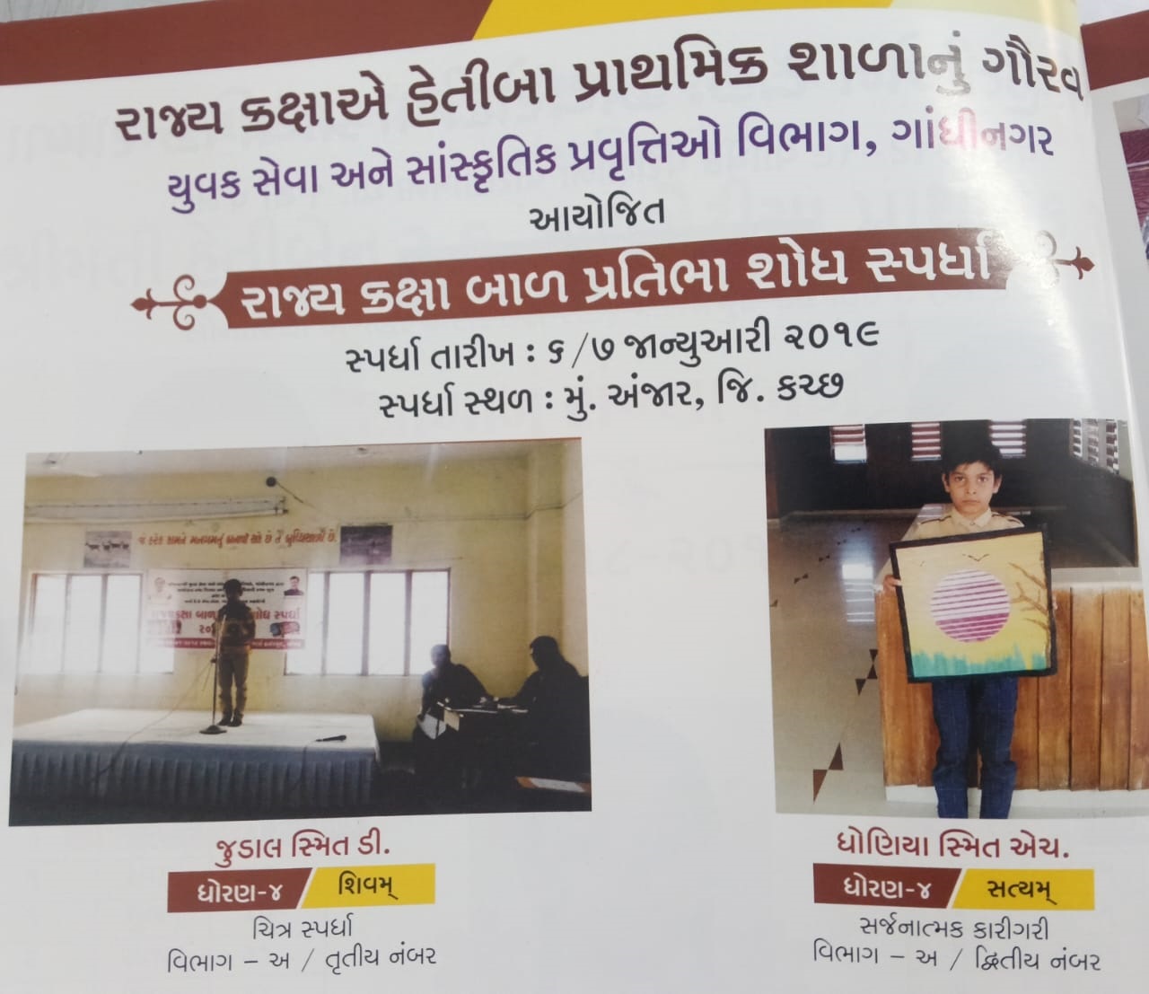 રાજ્ય કક્ષા બાળ પ્રતિભા શોધ સ્પર્ધા  2018–19 1) ચિત્ર સ્પર્ધા સ્મ્તિ ડી.જુડાલ  વિભાગ – અ( તૃતીય નંબર) 2 સર્જનાત્મ્ક કારીગરી સ્મ્તિ એચ.ધેણીયા વિભાગ – અ (દ્વિતીય નંબર)
