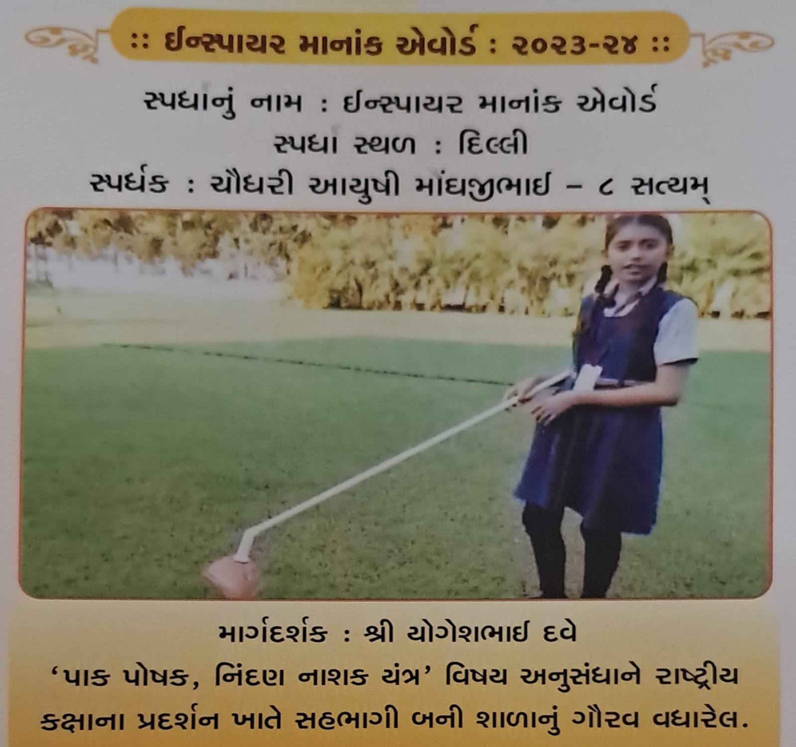 ઈન્સ્પાયર માનાંક એવોર્ડ - 2023 - 24 દિલ્લી ખાતે "પાક પોષક નિંદણ નાશક યંત્ર" નું રાષ્ટ્રીય કક્ષાએ પ્રદર્શન