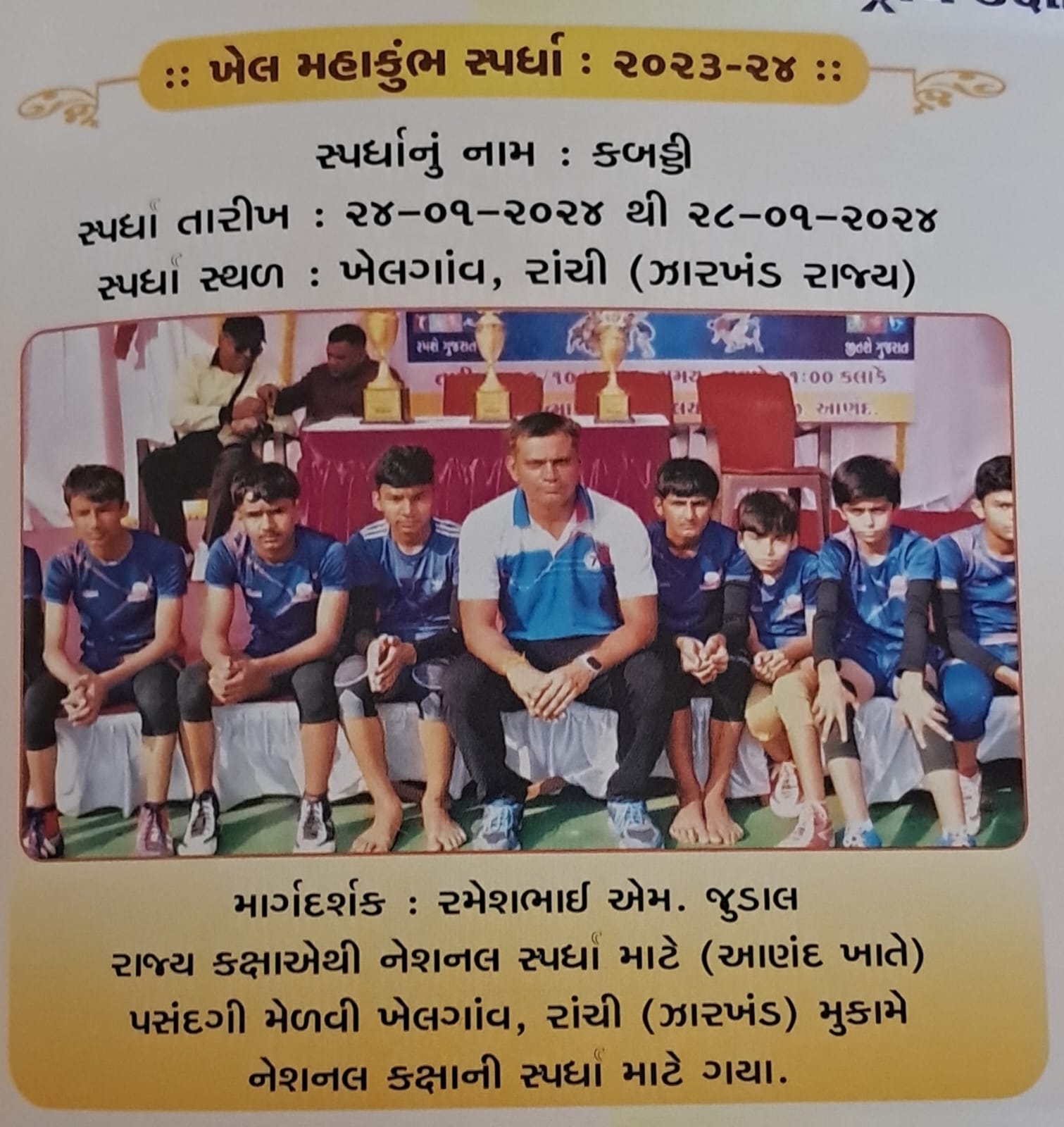 ખેલ મહાકુંભ - રાજ્ય કક્ષાએથી નેશનલ કક્ષાએ બે બાળકોનું સિલેકશન થયેલ અને ખેલગાંવ, રાંચી(ઝારખંડ રાજ્ય) ખાતે રમવા ગયેલ