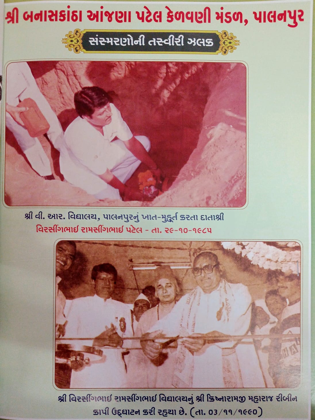 વી.આર.વિધાલય પાલનપુર ખાત-મુહુર્ત