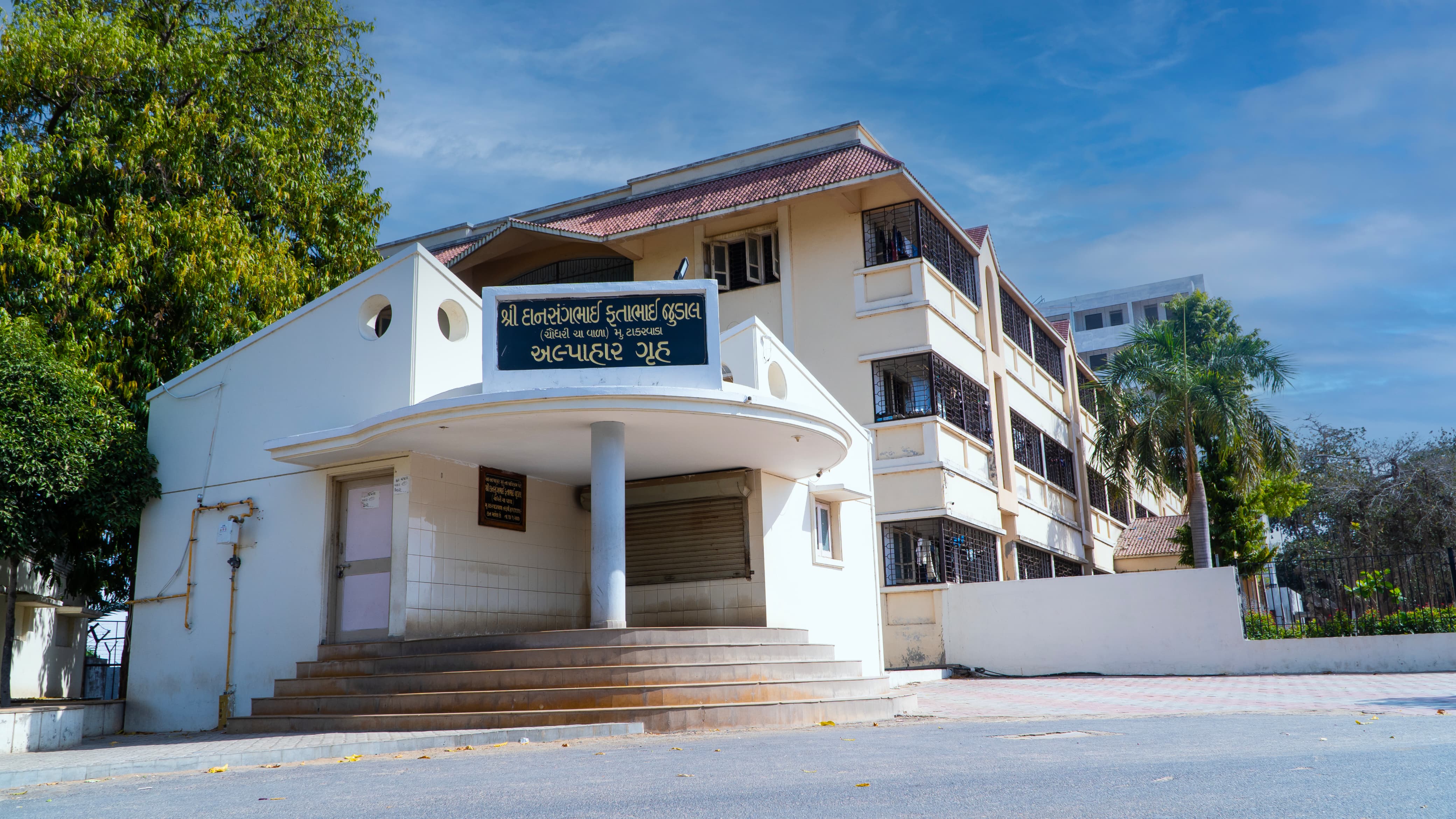 શ્રી દાનસંગભાઈ ફતાભાઈ જુડાલ અલ્પાહાર ગૃહ