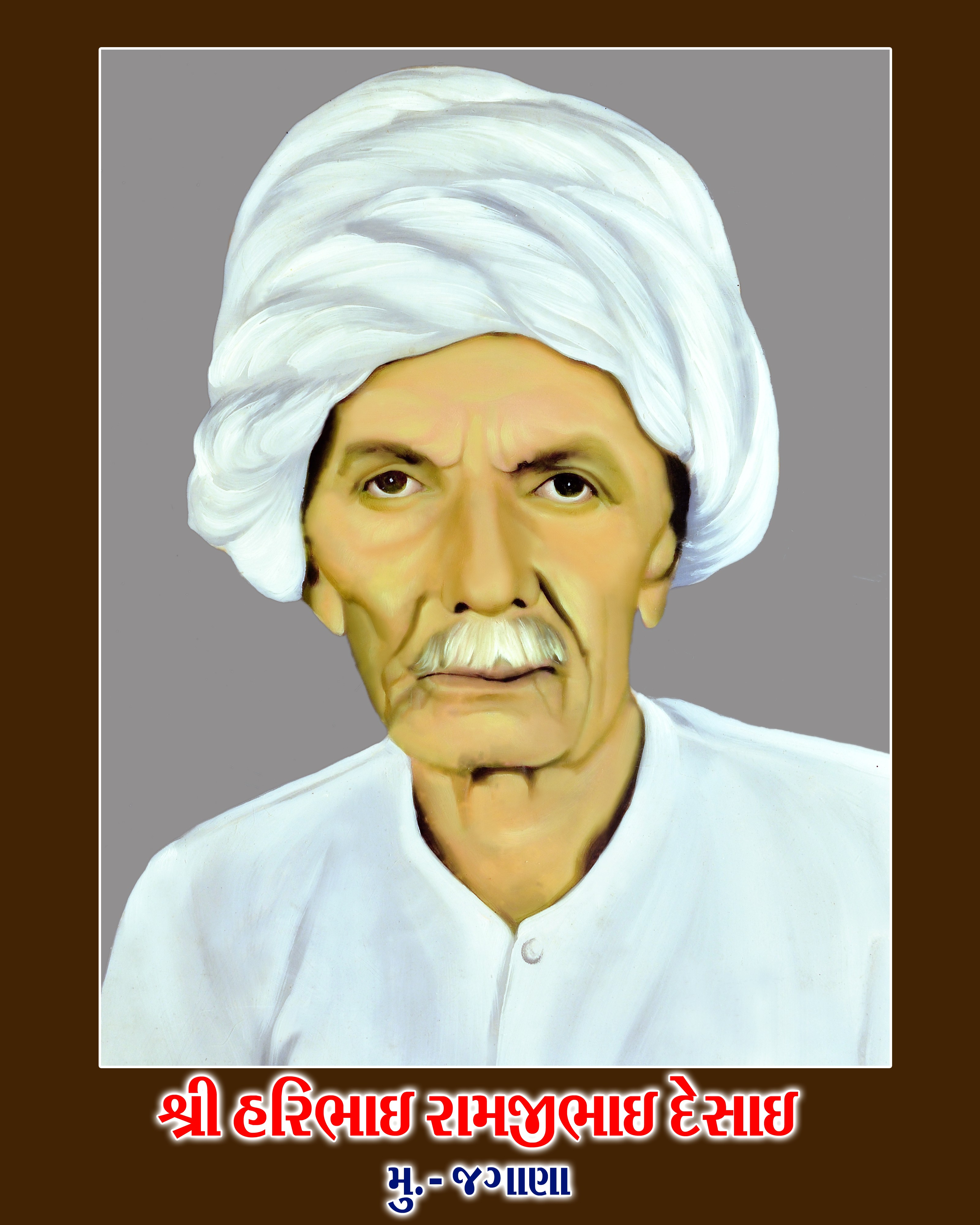 શ્રી હરિભાઈ રામજીભાઈ દેસાઈ