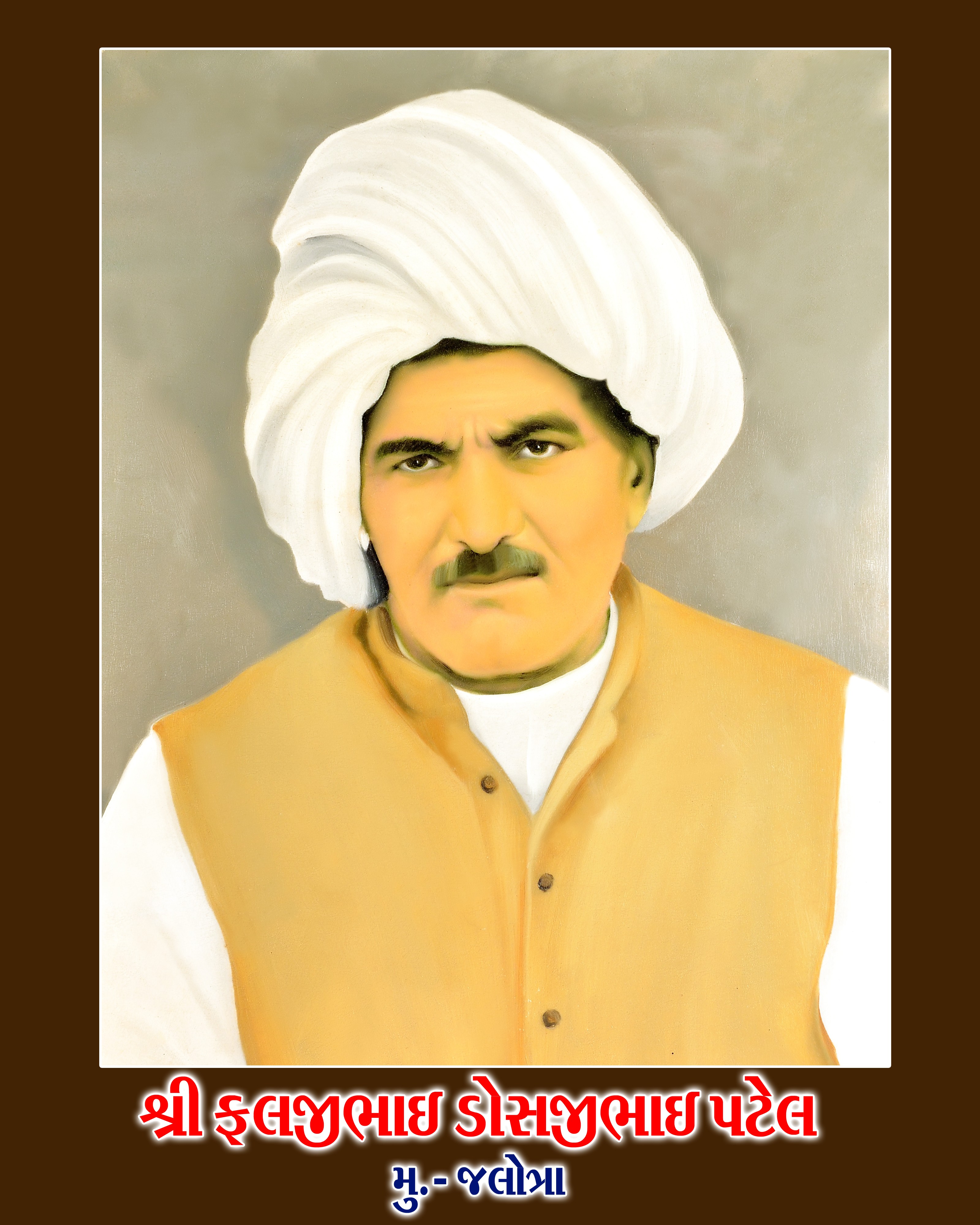 શ્રી ફલજીભાઈ ડોસજીભાઈ પટેલ