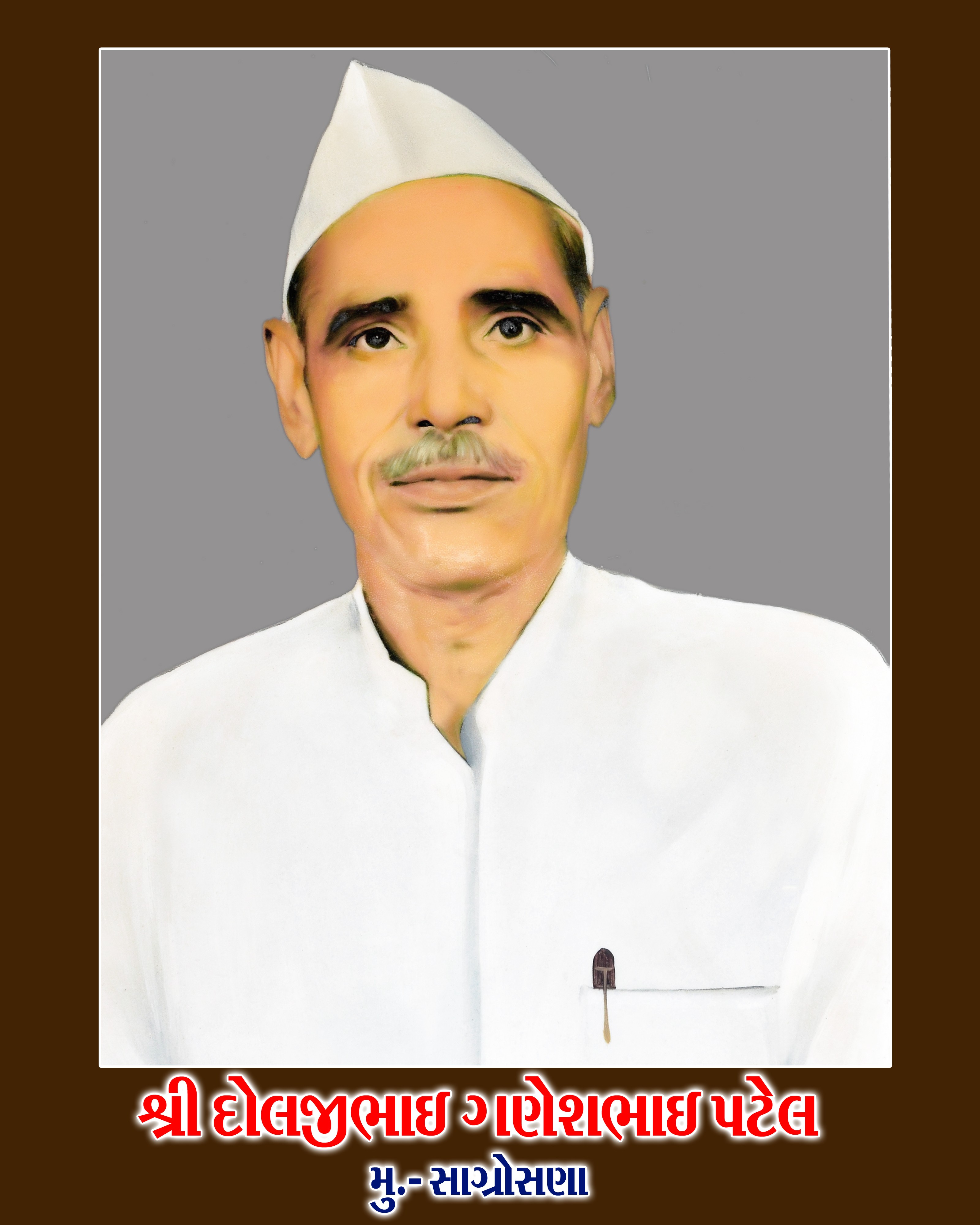શ્રી દોલજીભાઈ ગણેશભાઈ પટેલ