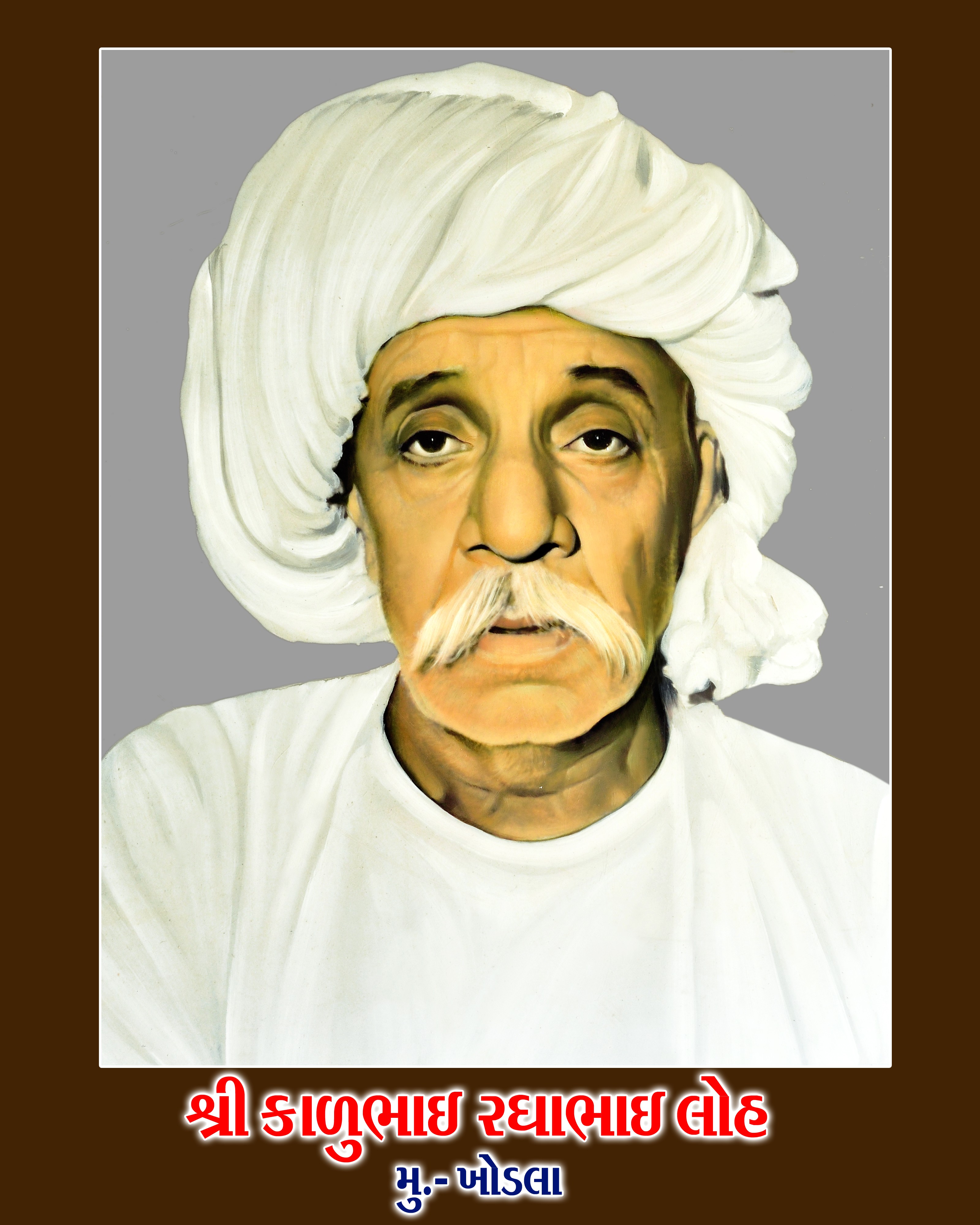 શ્રી કાળુભાઈ રઘાભાઈ લોહ