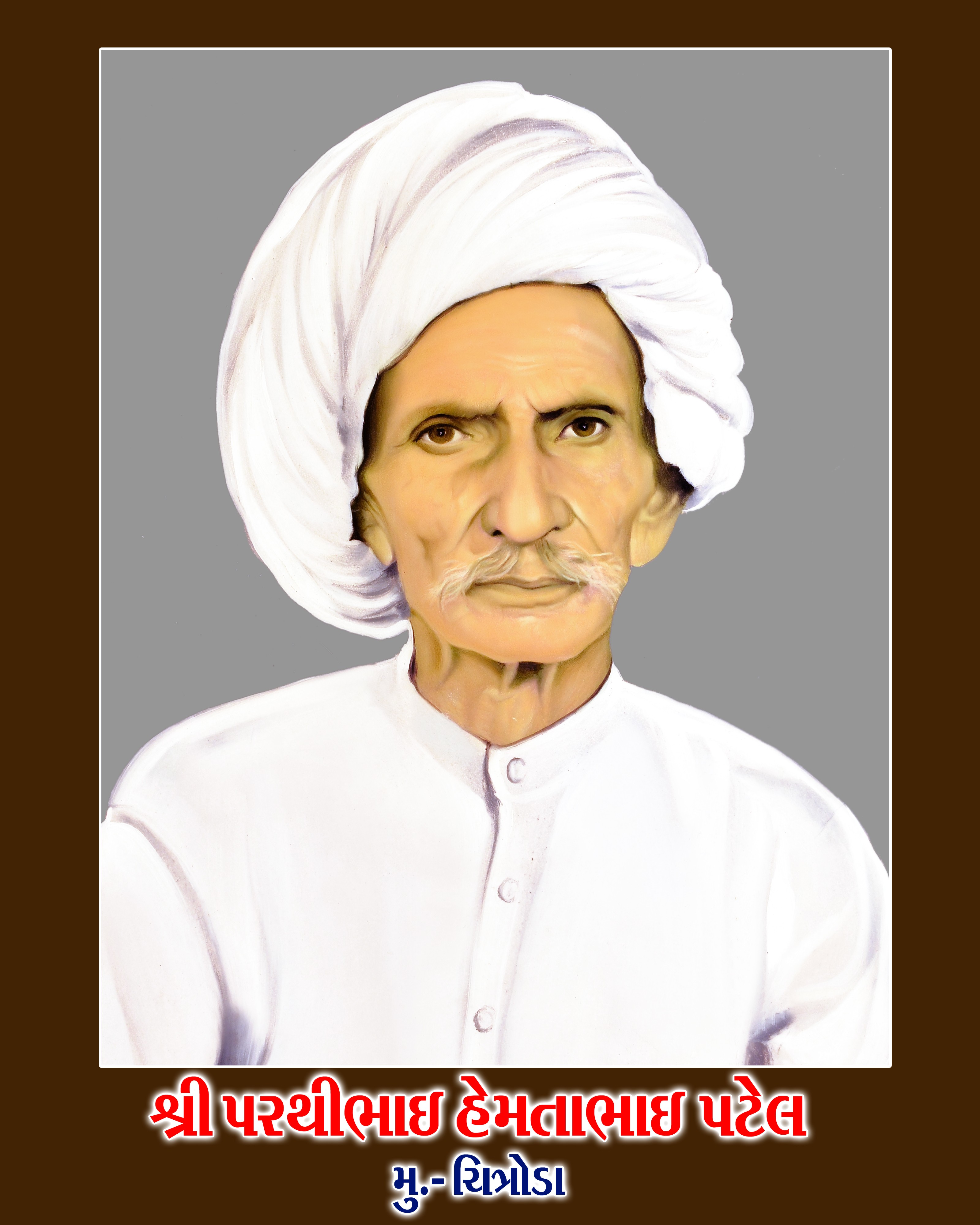 શ્રી પરથીભાઈ હેમતાભાઈ પટેલ